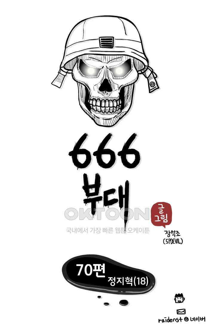 666부대 70화 정지혁(18) 1