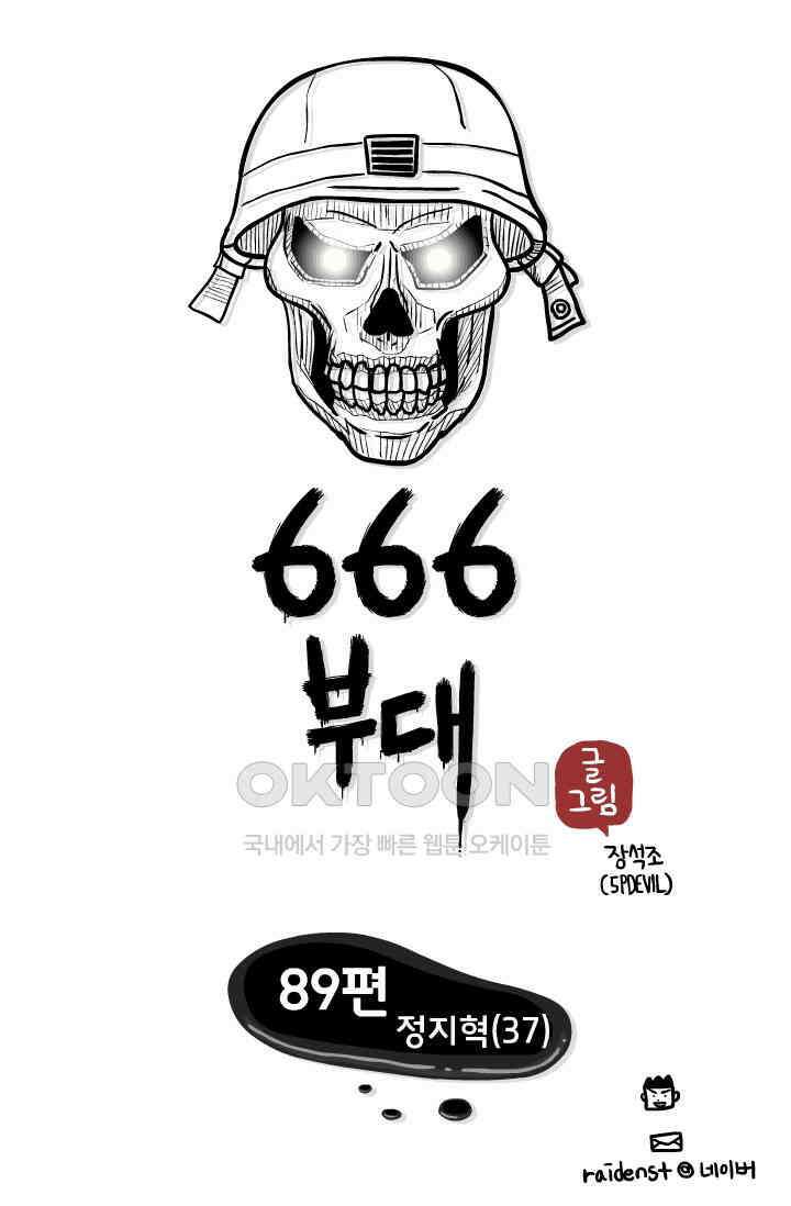 666부대 89화 정지혁(37) 1