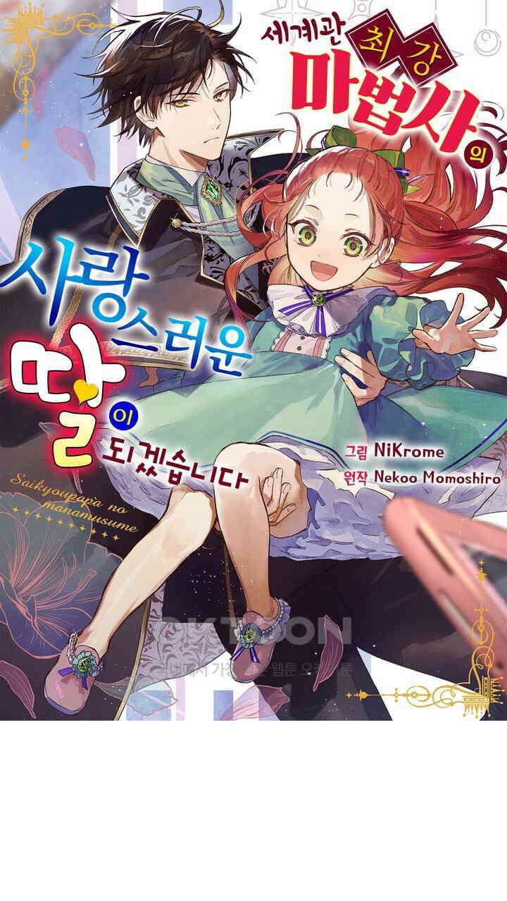 세계관 최강 마법사의 사랑스러운 딸이 되겠습니다 12화 1