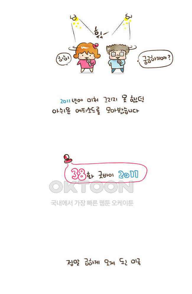 딩스뚱스 38화 굿바이 2011 3
