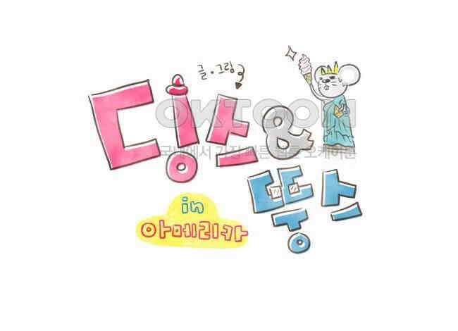 딩스뚱스 48화 초보인증 1