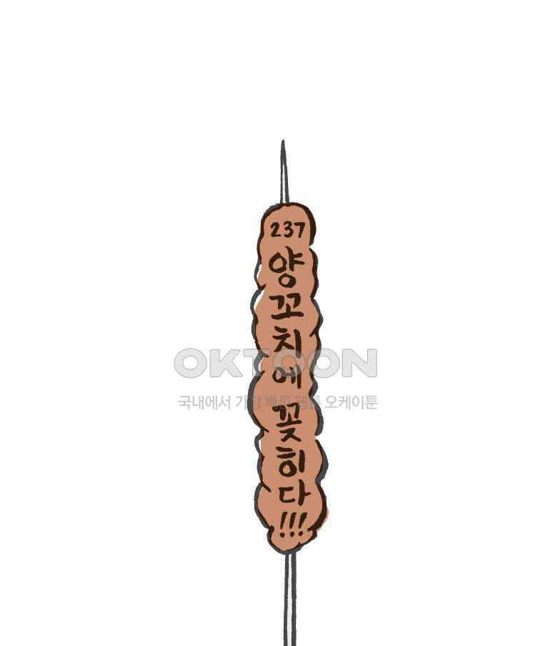 오무라이스 잼잼 237화 양꼬치에 꽂히다!!! 1
