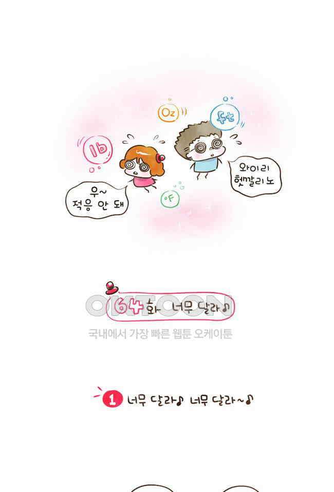 딩스뚱스 64화 너무 달라 2