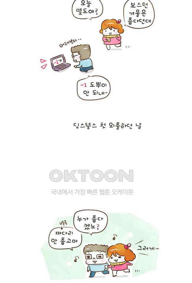 딩스뚱스 64화 너무 달라 3