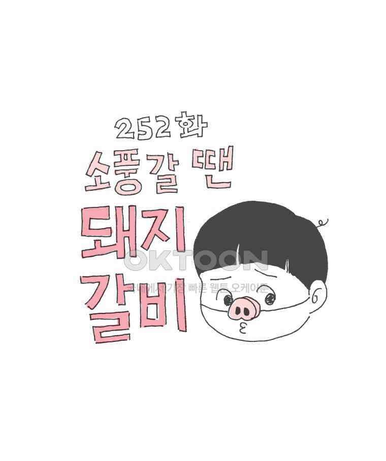 오무라이스 잼잼 252화 소풍 갈 땐 돼지갈비 1
