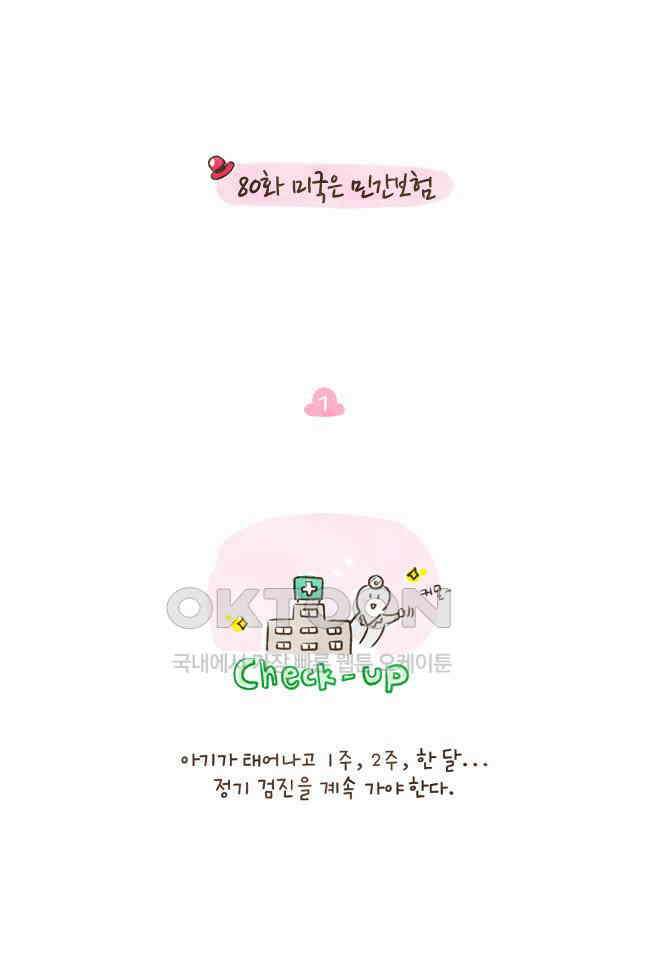 딩스뚱스 80화 미국은 민간보험 2