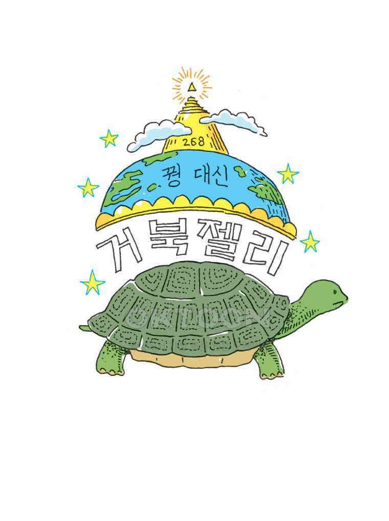 오무라이스 잼잼 268화 꿩 대신 거북젤리 1