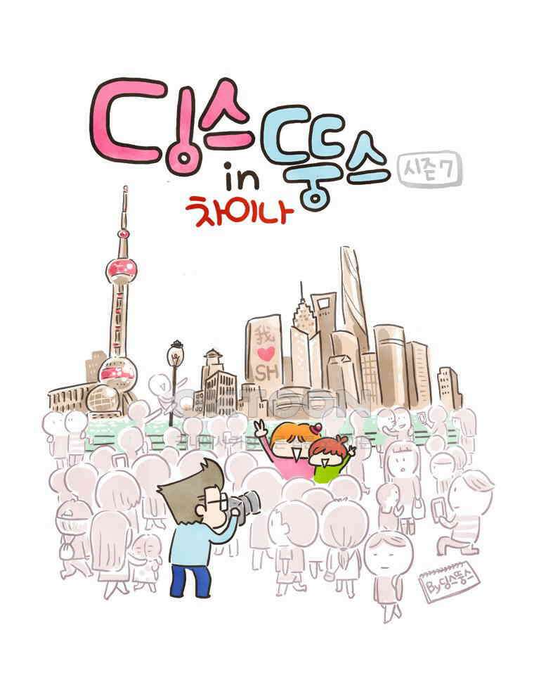 딩스뚱스 141화 귀여운 오해 1