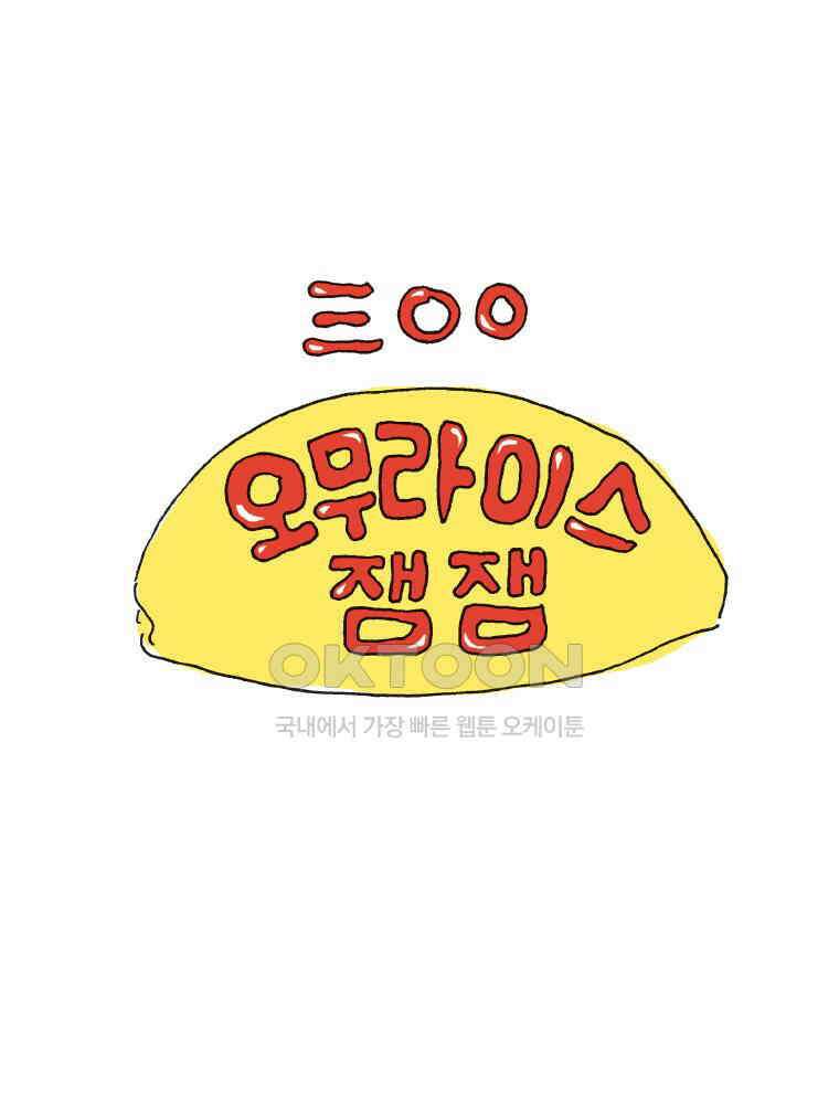 300화 오무라이스 잼잼 1