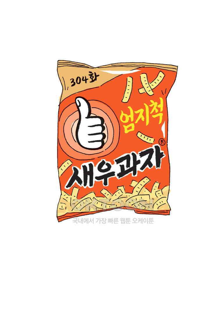 오무라이스 잼잼 304화 엄지척 새우과자 1