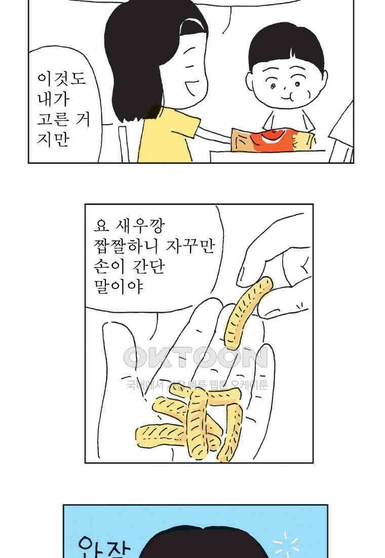 오무라이스 잼잼 304화 엄지척 새우과자 11