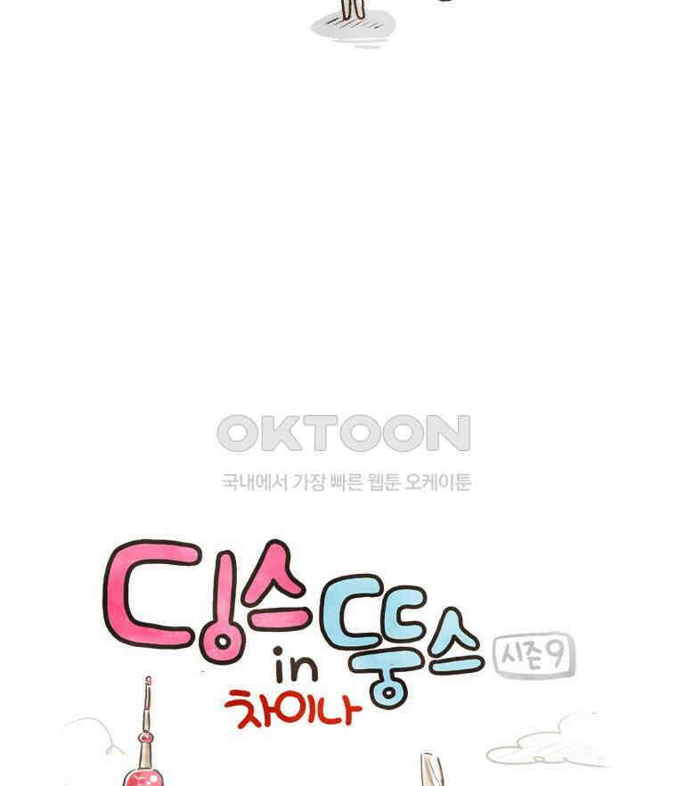 딩스뚱스 [중국] 시즌9 예고 17