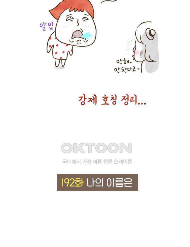 딩스뚱스 192화 나의 이름은 5