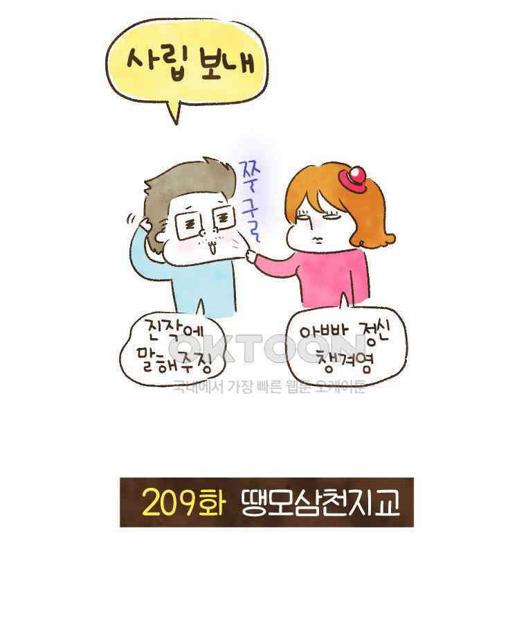 딩스뚱스 209화 땡모삼천지교 7