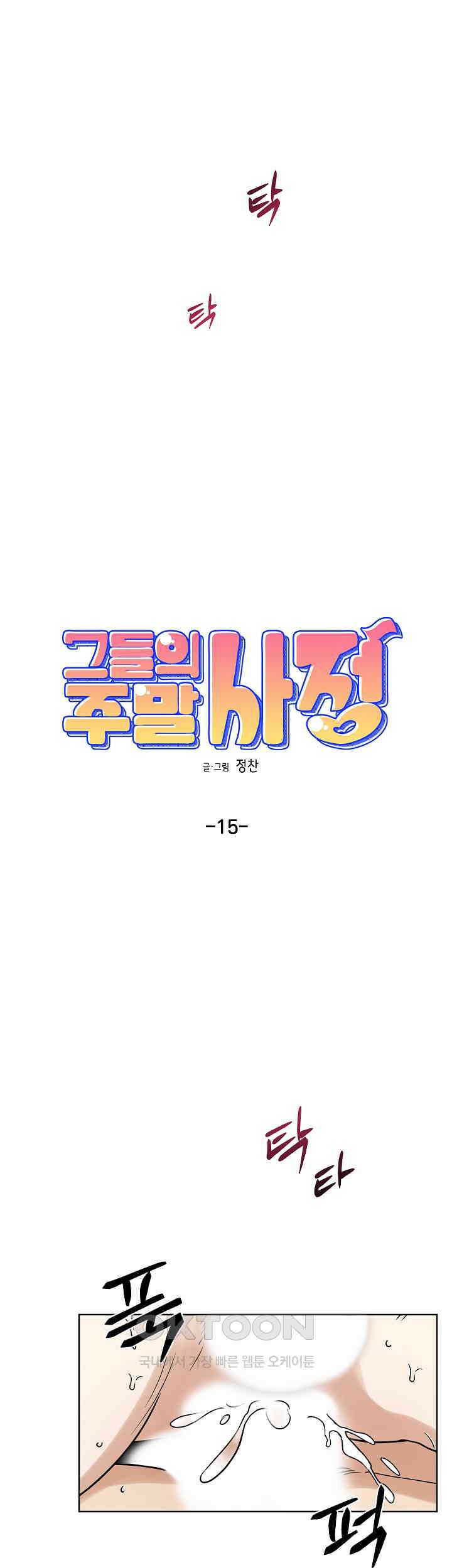그들의 주말사정 15화 2