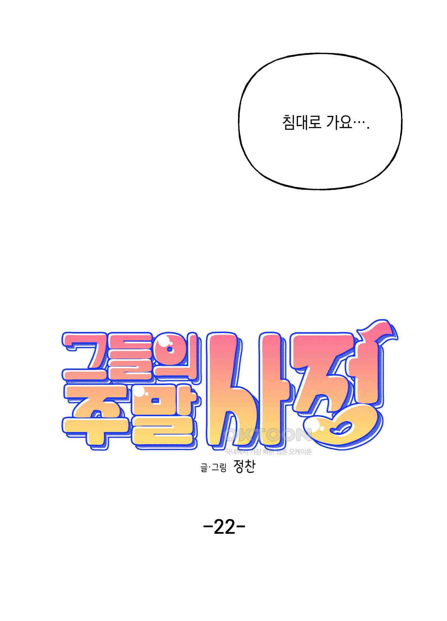 그들의 주말사정 22화 4