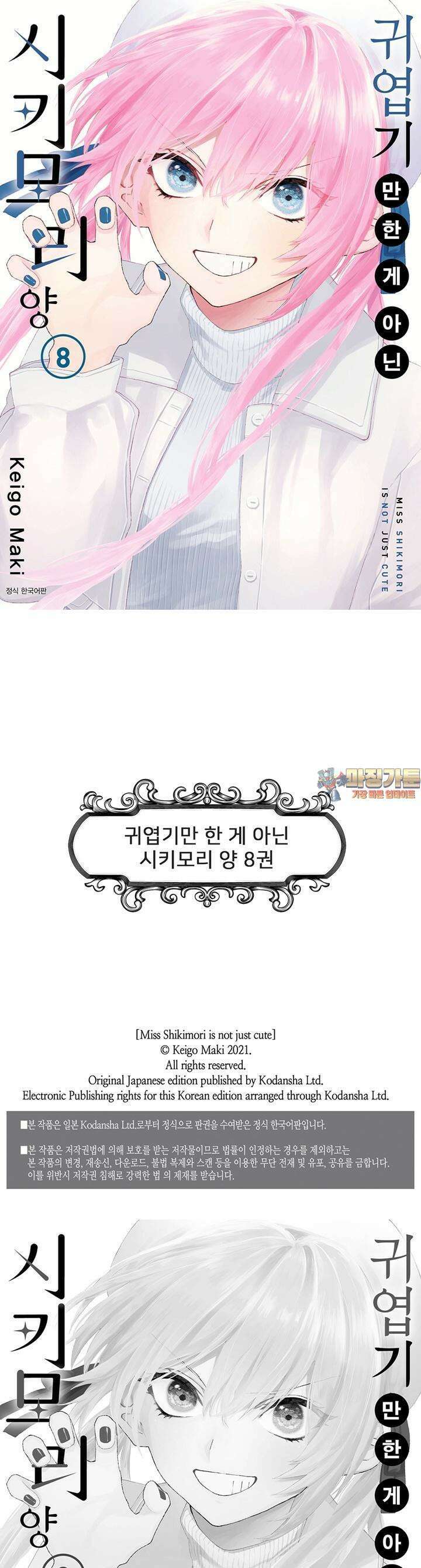 귀엽기만한게 아닌 시키모리양 85화 1