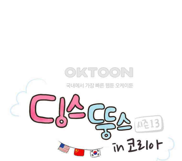 딩스뚱스 271화 선수 치기 1