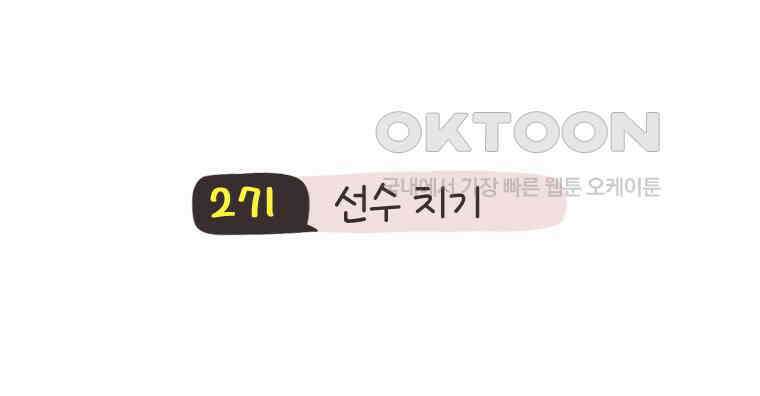 딩스뚱스 271화 선수 치기 3