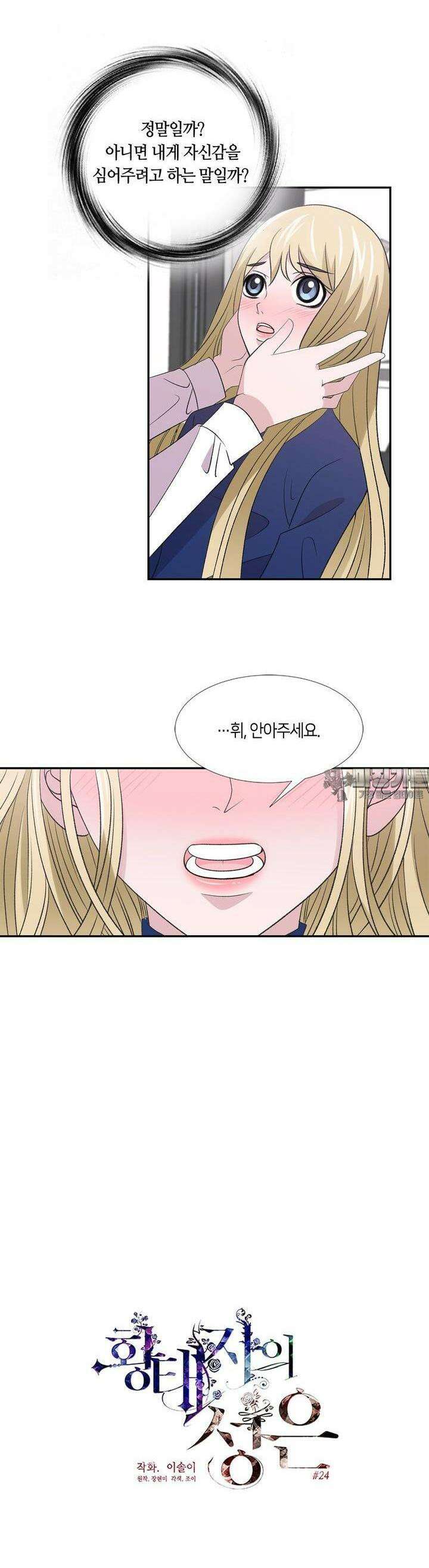 황태자의 성은 24화 5