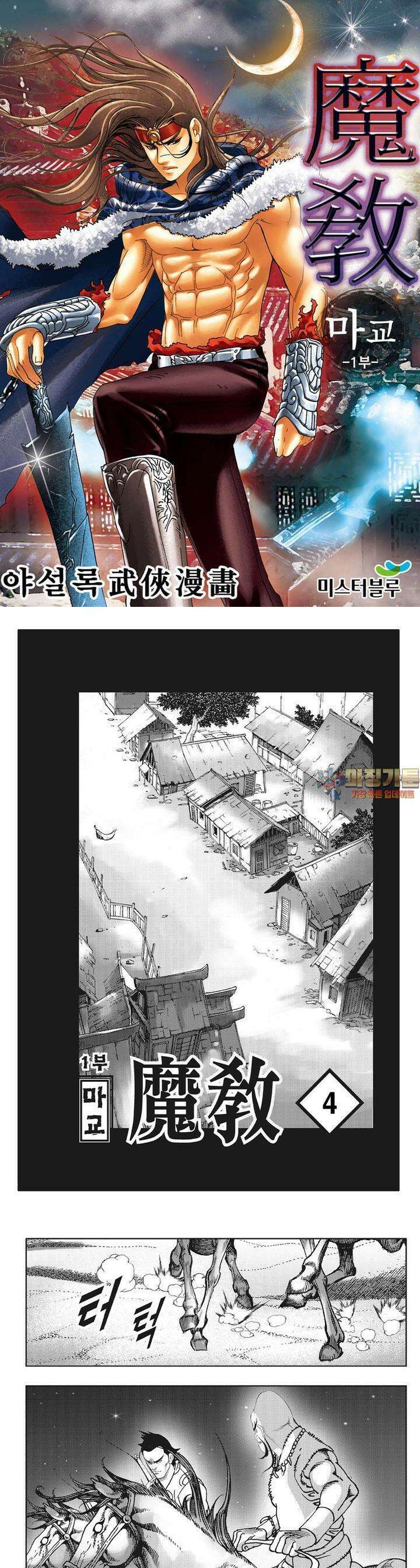 마교 4권 1
