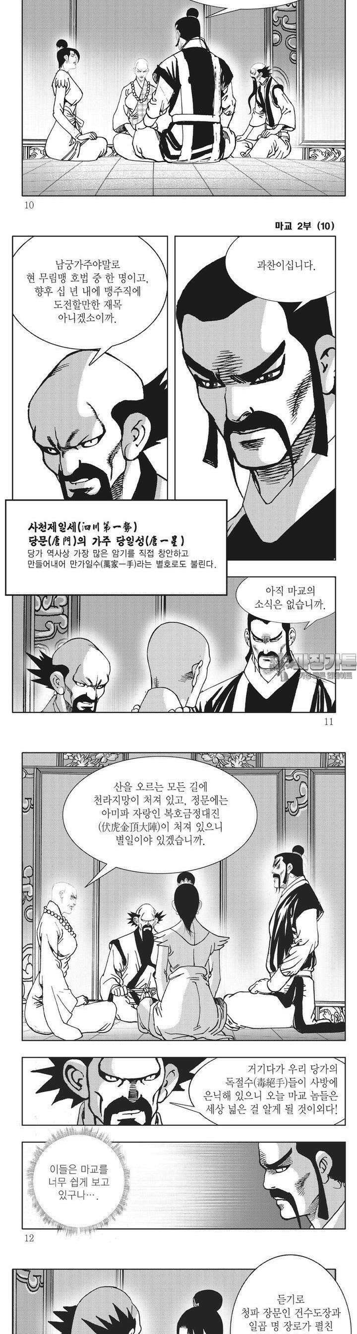 마교 2부 10권 2