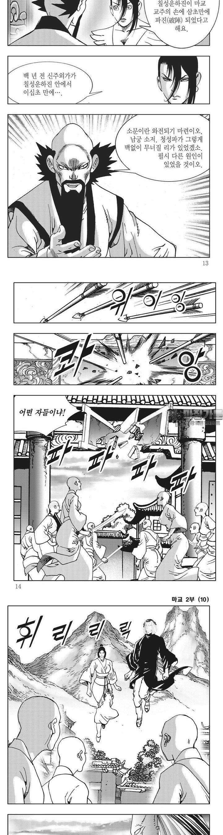 마교 2부 10권 3