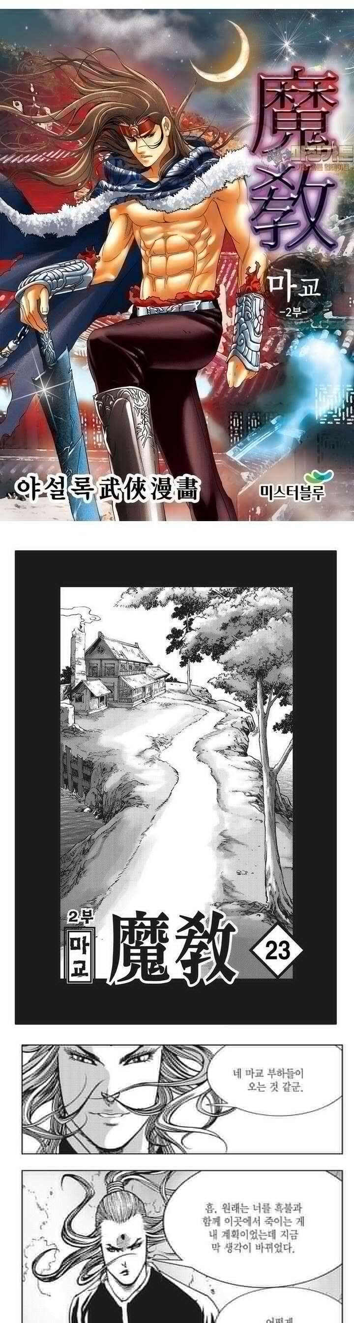 마교 2부 23권 1