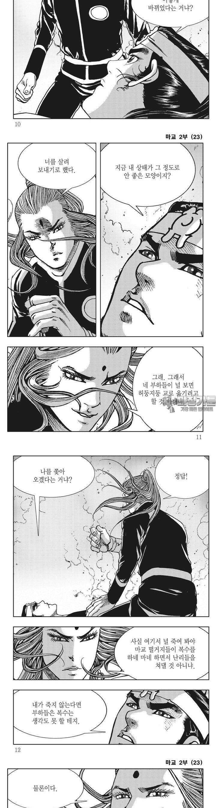 마교 2부 23권 2