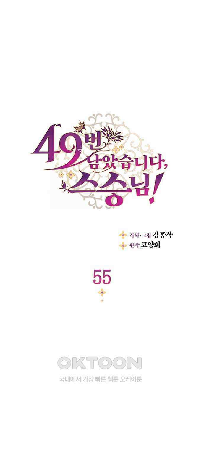 49번 남았습니다, 스승님! 55화 1