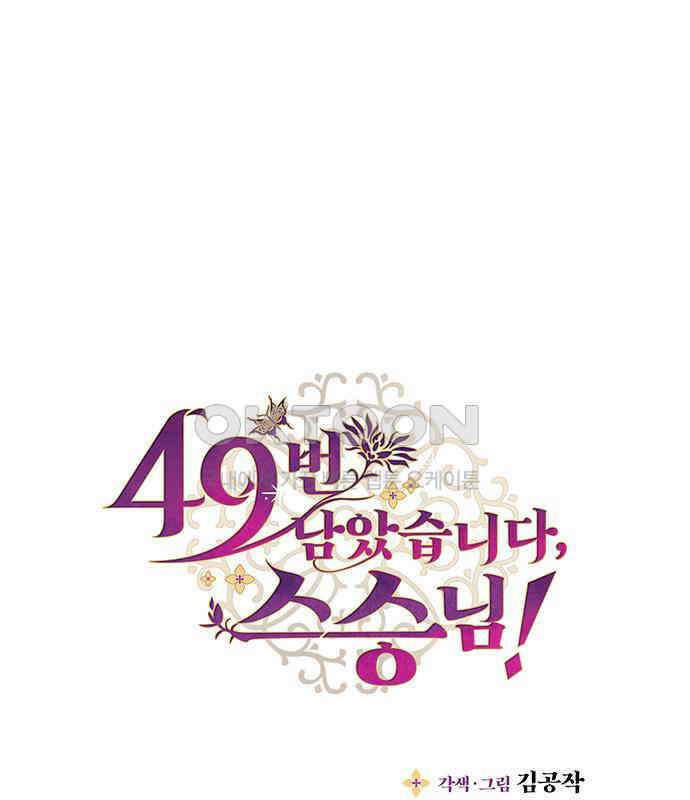 49번 남았습니다, 스승님! 57화 1