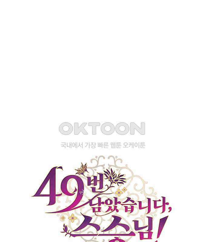49번 남았습니다, 스승님! 58화 1