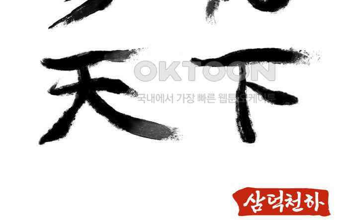 삼덕천하 28화 : 다시 만난 세계 (2) 14