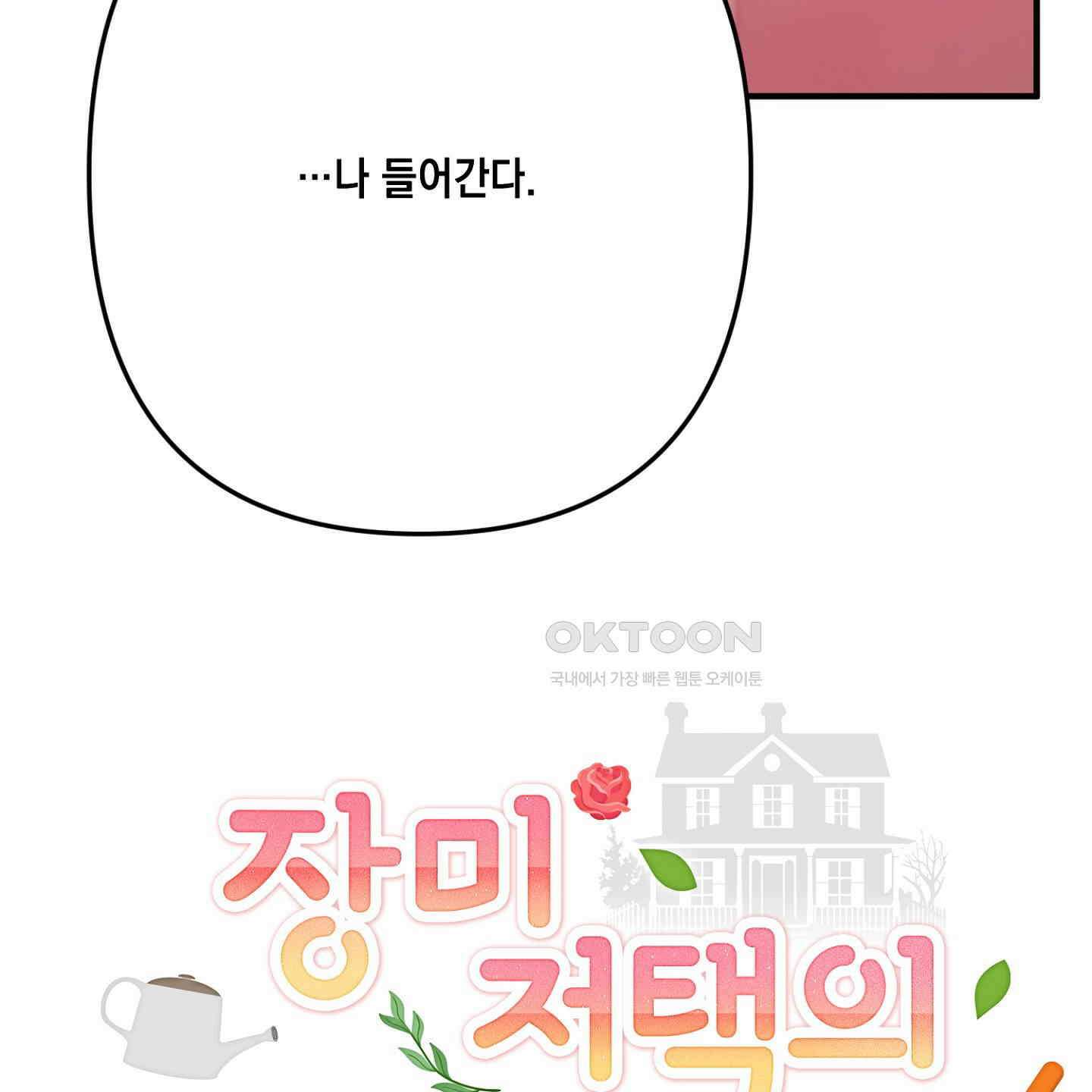 장미 저택의 도도훈 씨 27화 20