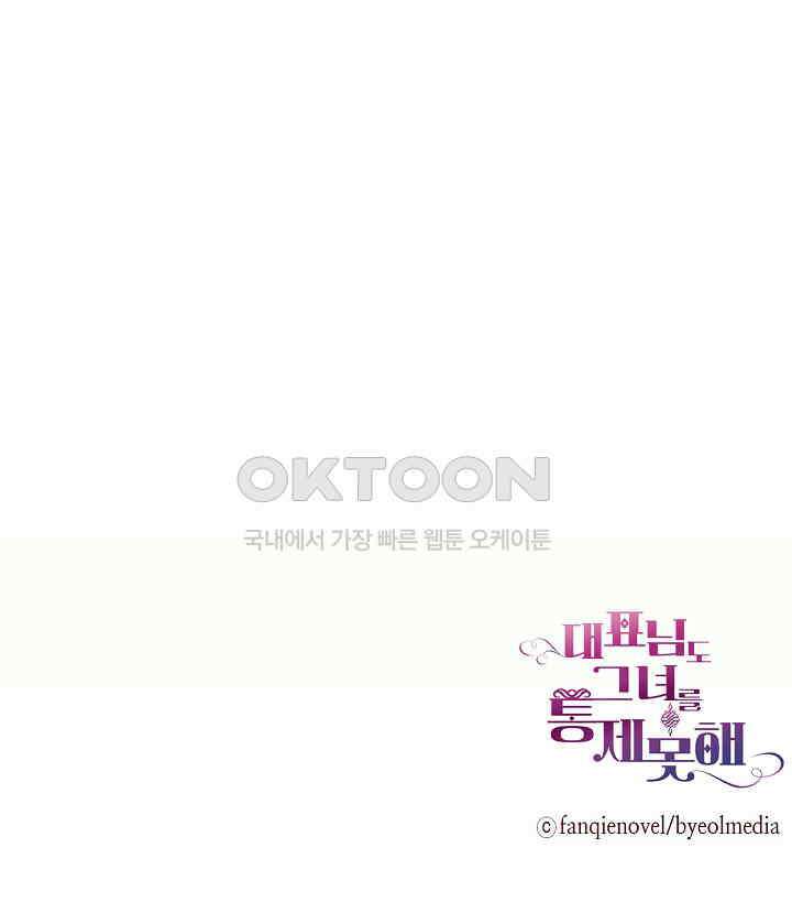 대표님도 그녀를 통제 못 해 13화 56