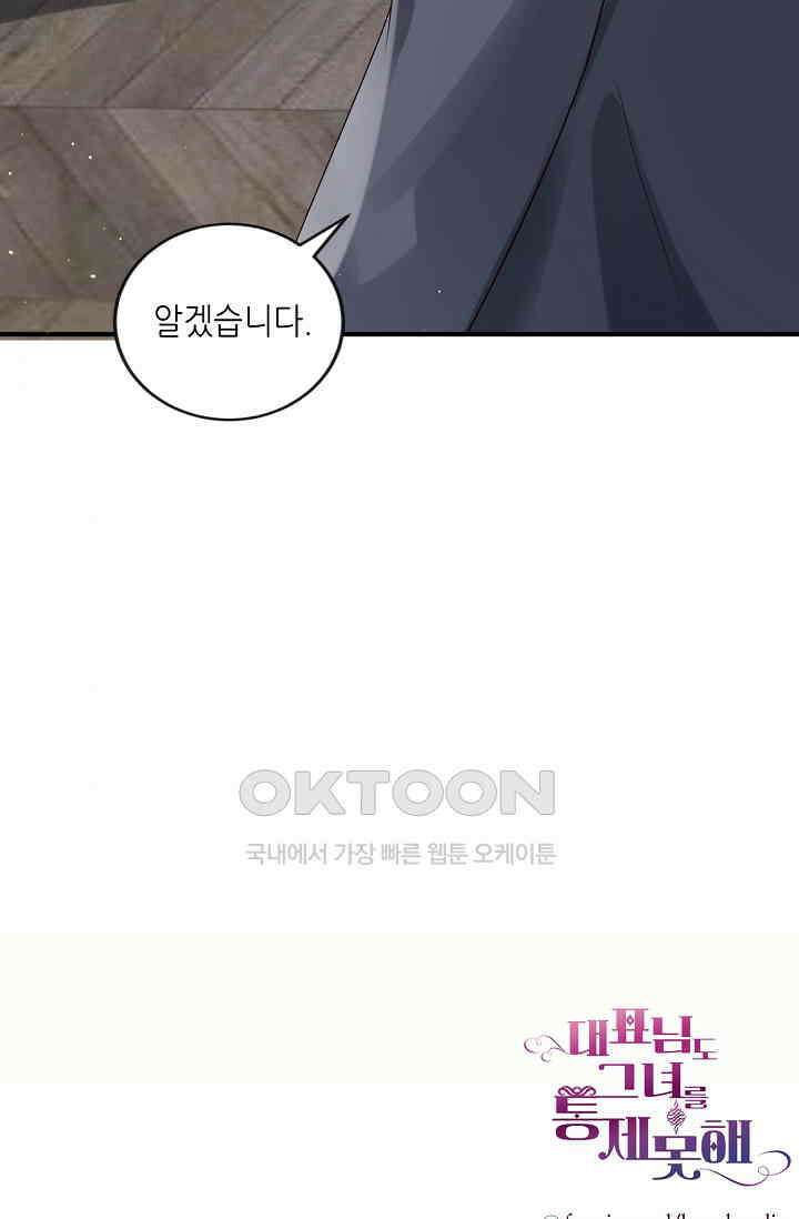 대표님도 그녀를 통제 못 해 17화 66