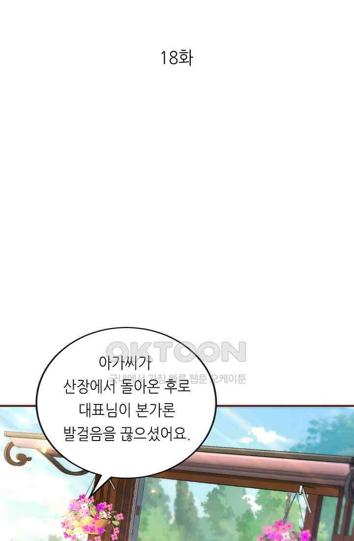 대표님도 그녀를 통제 못 해 18화 1