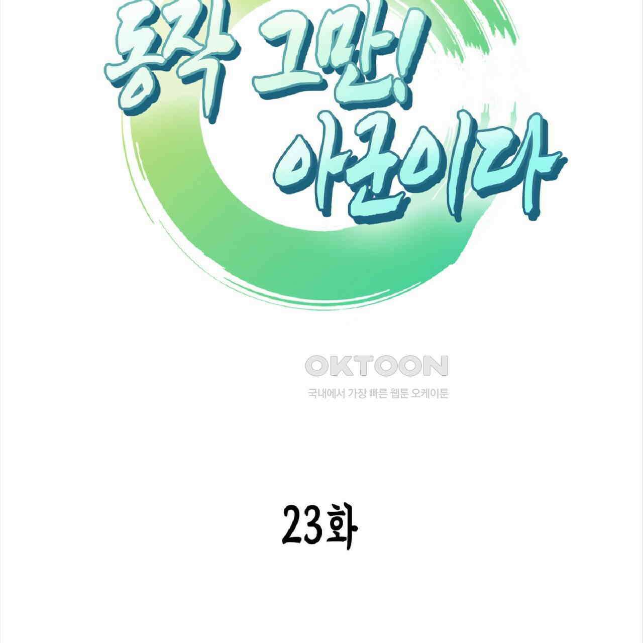 동작그만!아군이다 23화 5