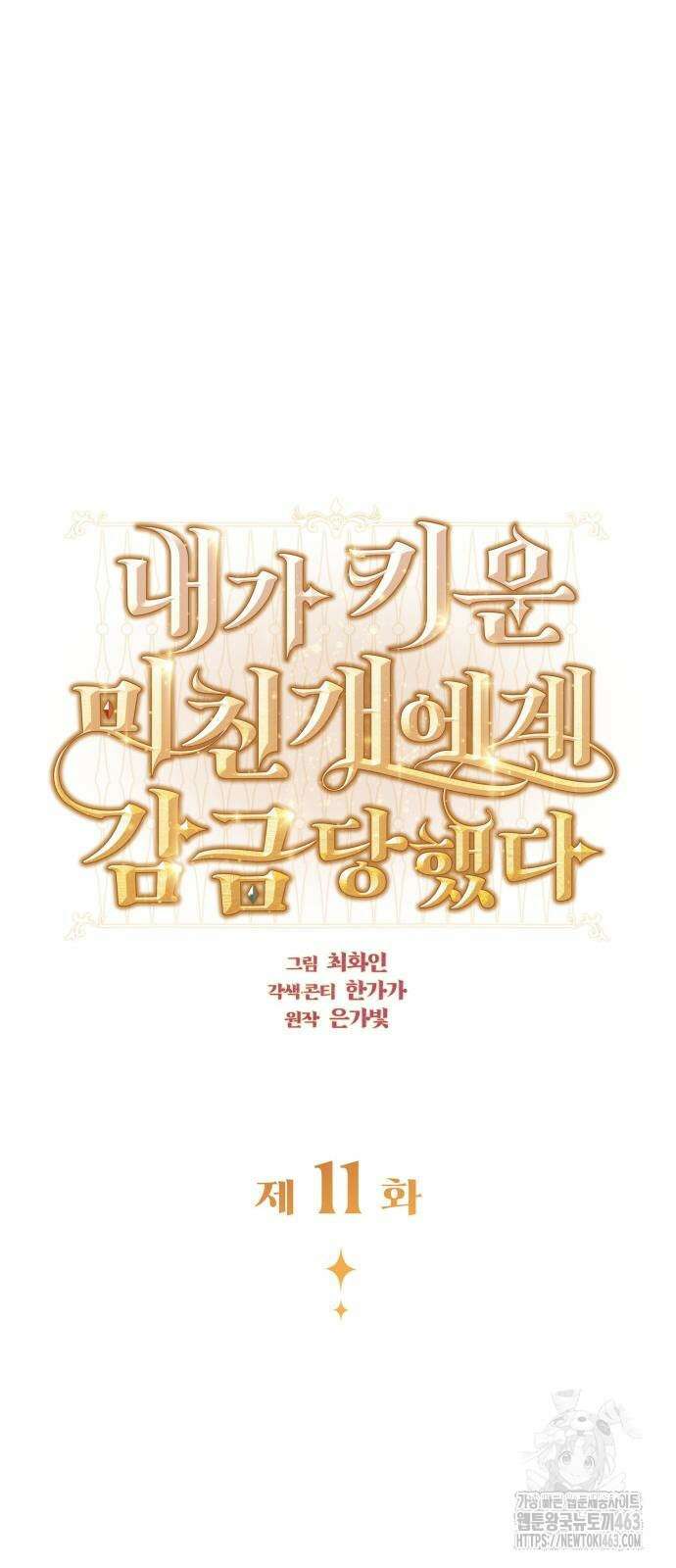 내가 키운 미친개에게 감금당했다 11화 7