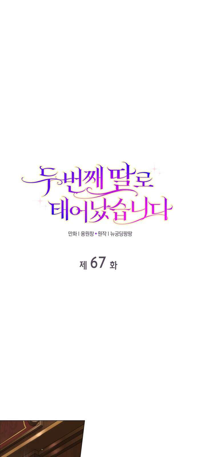 두 번째 딸로 태어났습니다 67화 1