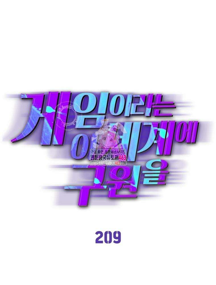 게임이라는 이 세계에 구원을 209화 1