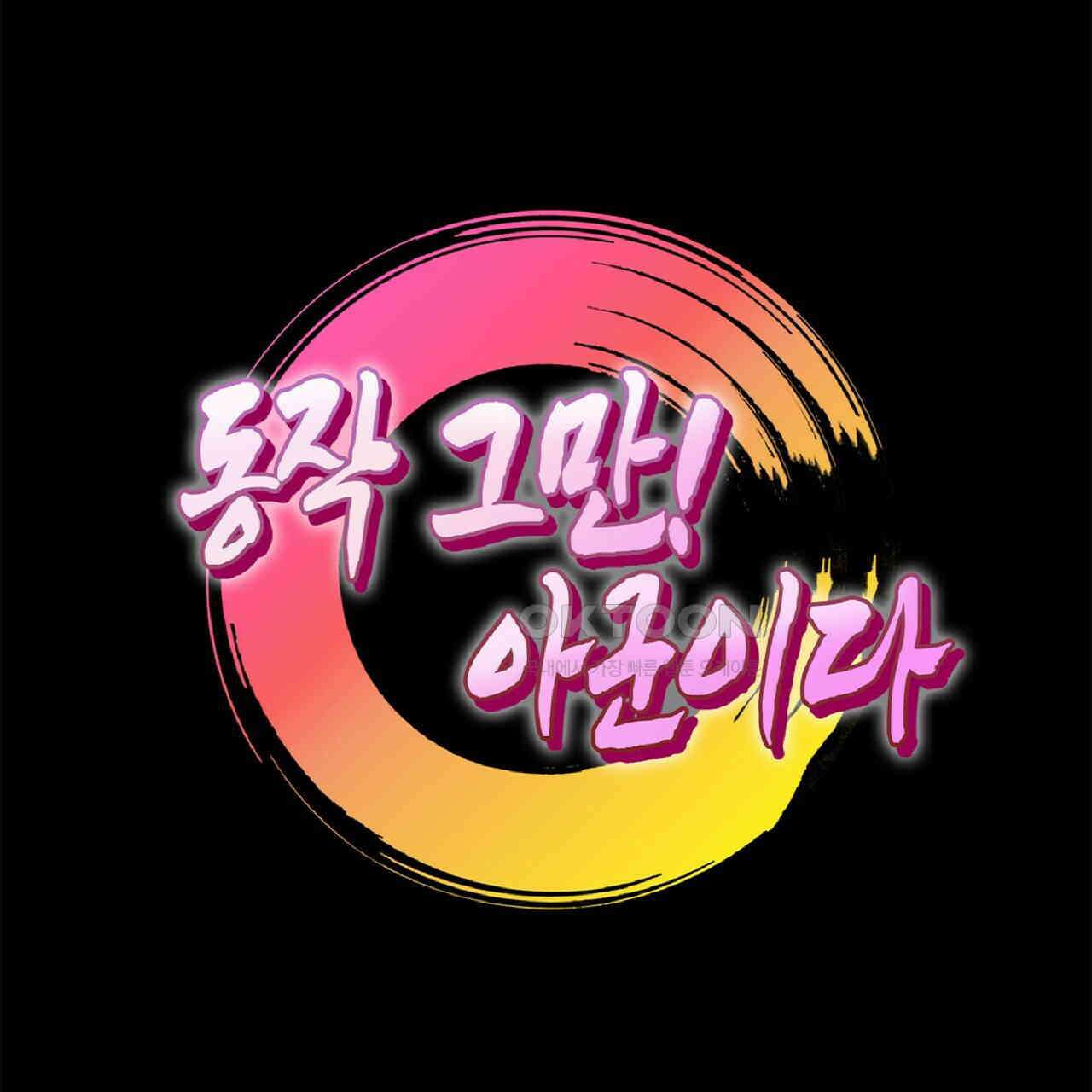동작그만!아군이다 62화 11