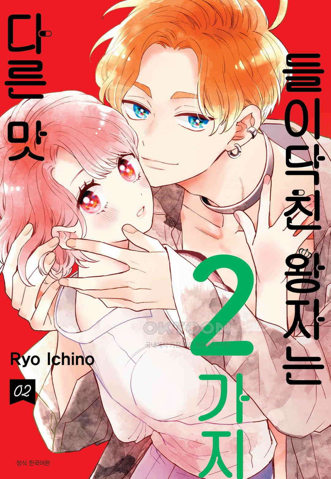 들이닥친 왕자는 2가지 다른 맛 12화 1