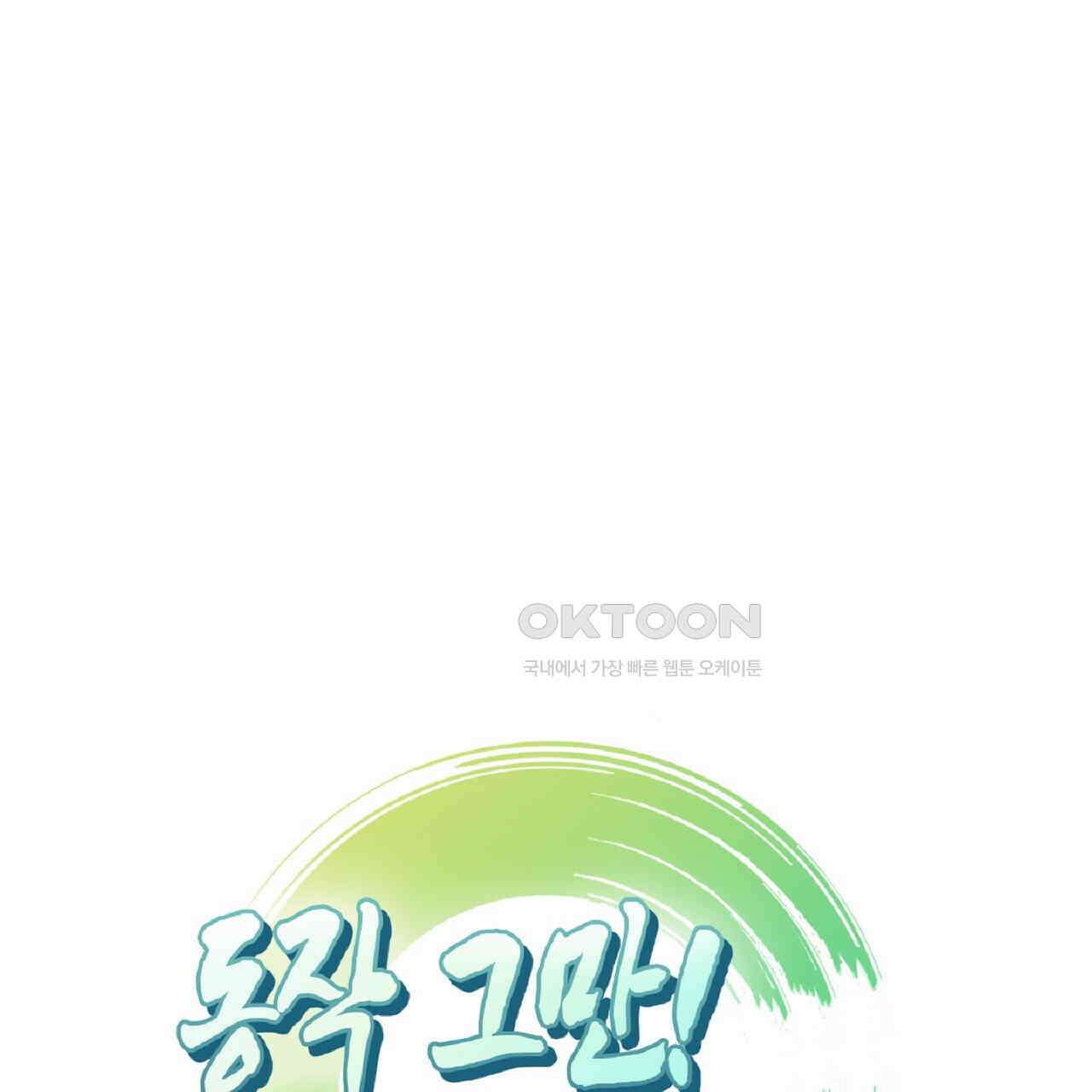 동작그만!아군이다 70화 1