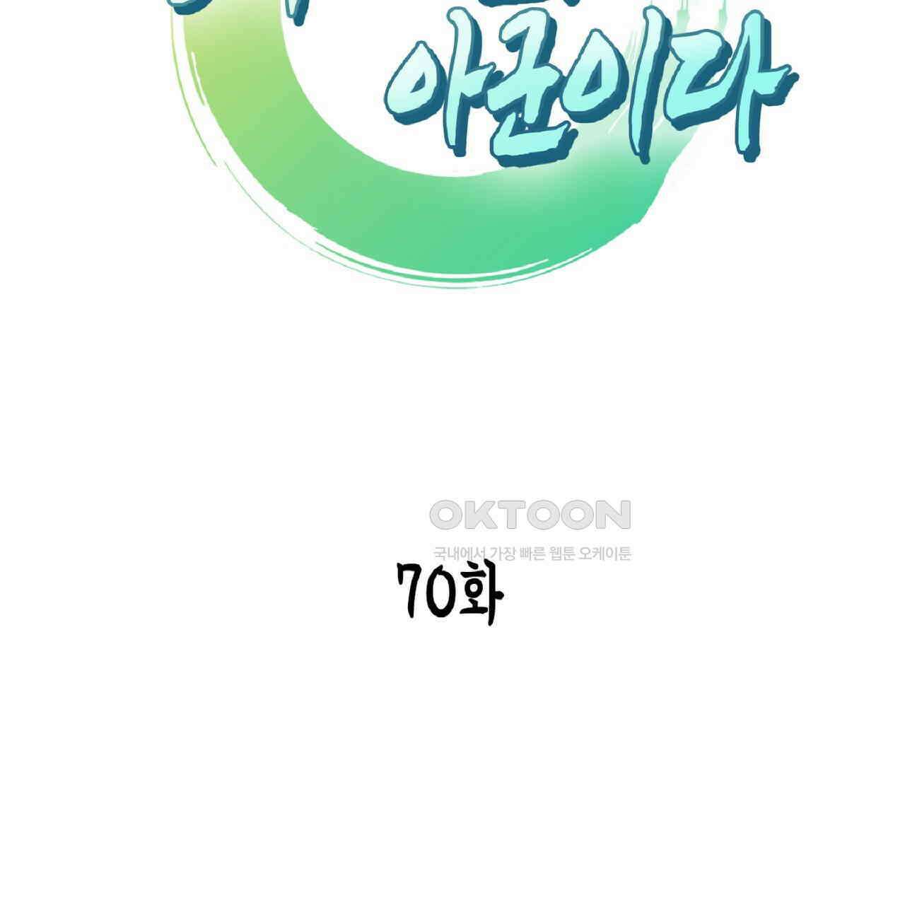 동작그만!아군이다 70화 2
