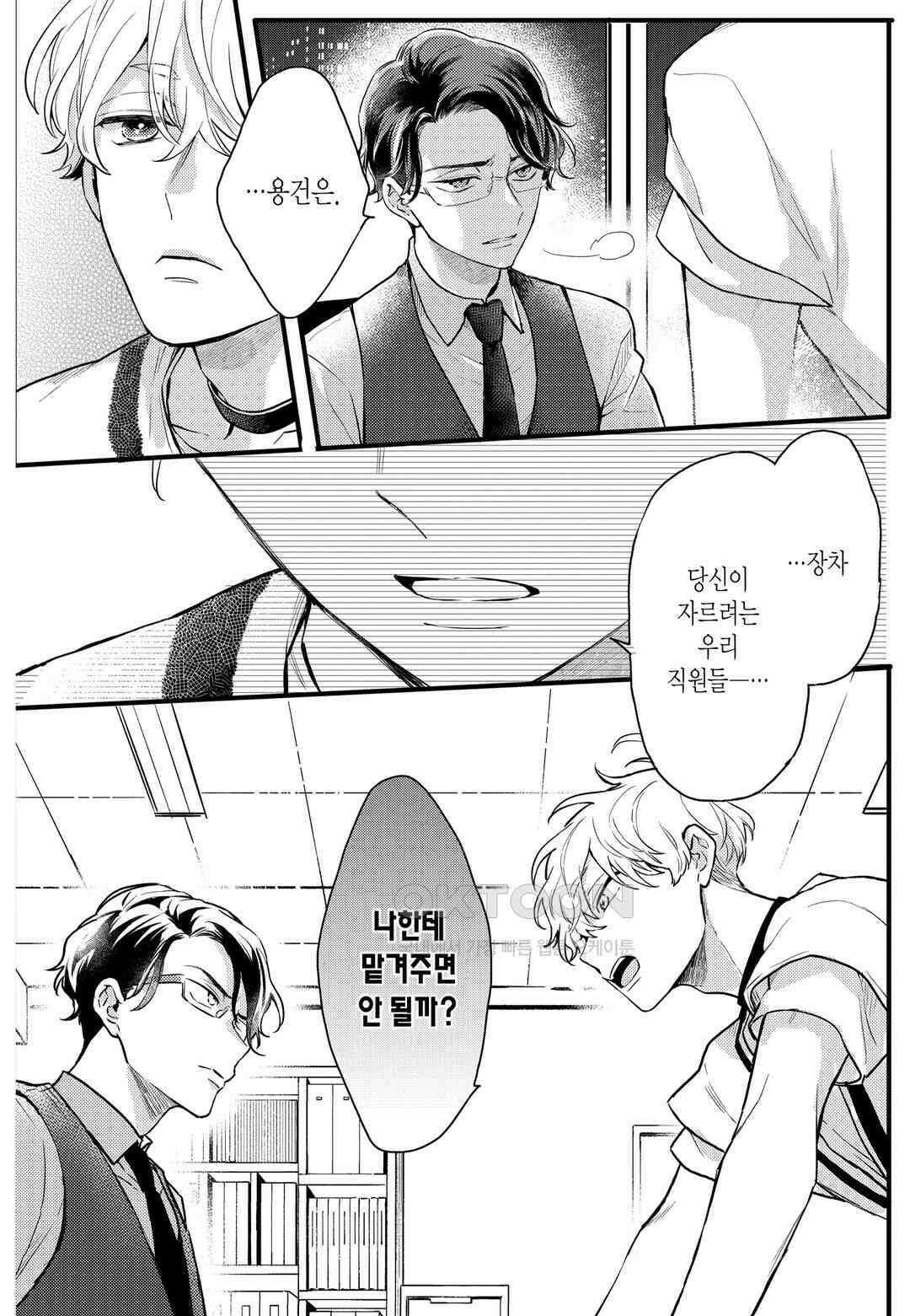 들이닥친 왕자는 2가지 다른 맛 24화 8