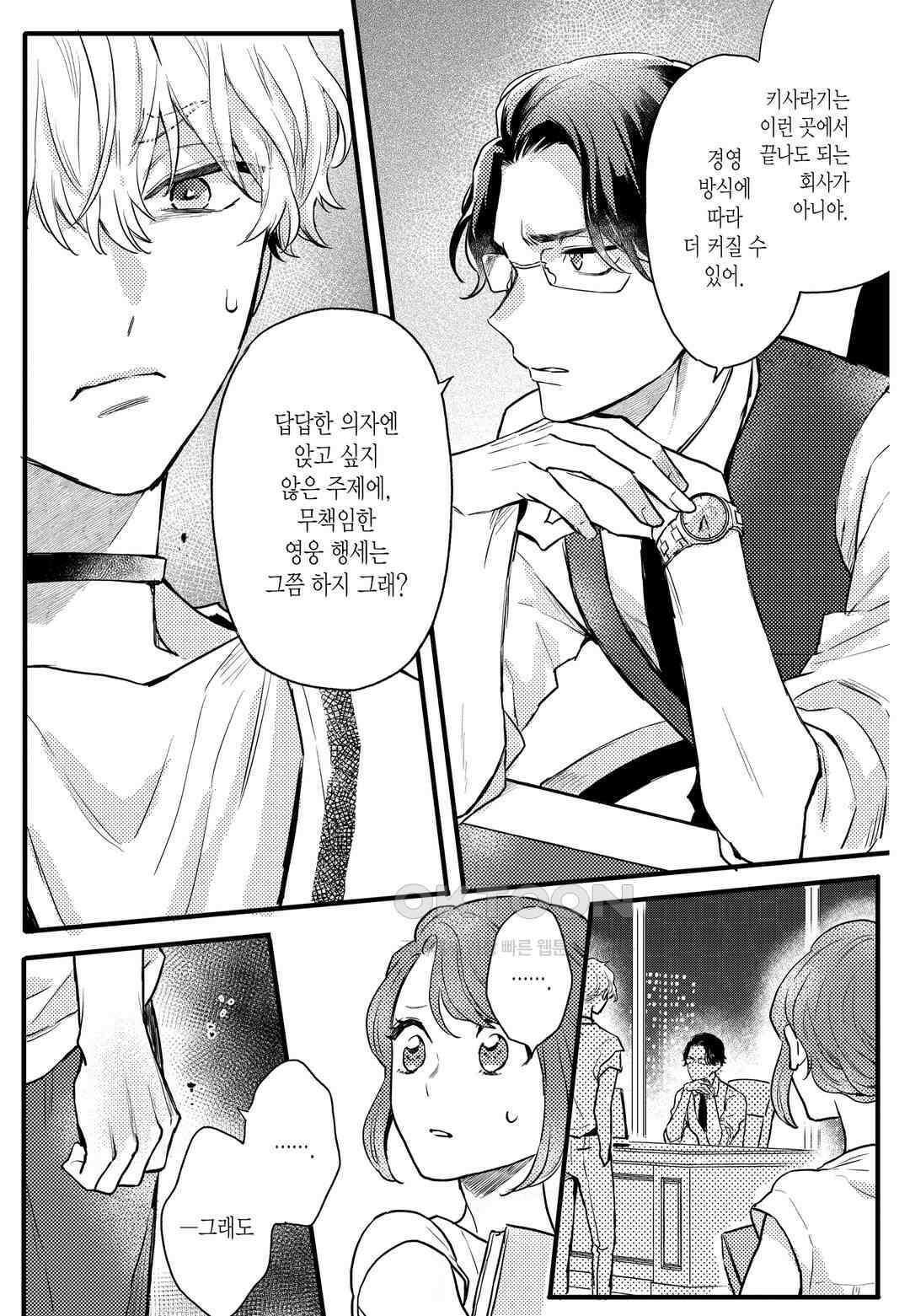 들이닥친 왕자는 2가지 다른 맛 24화 11