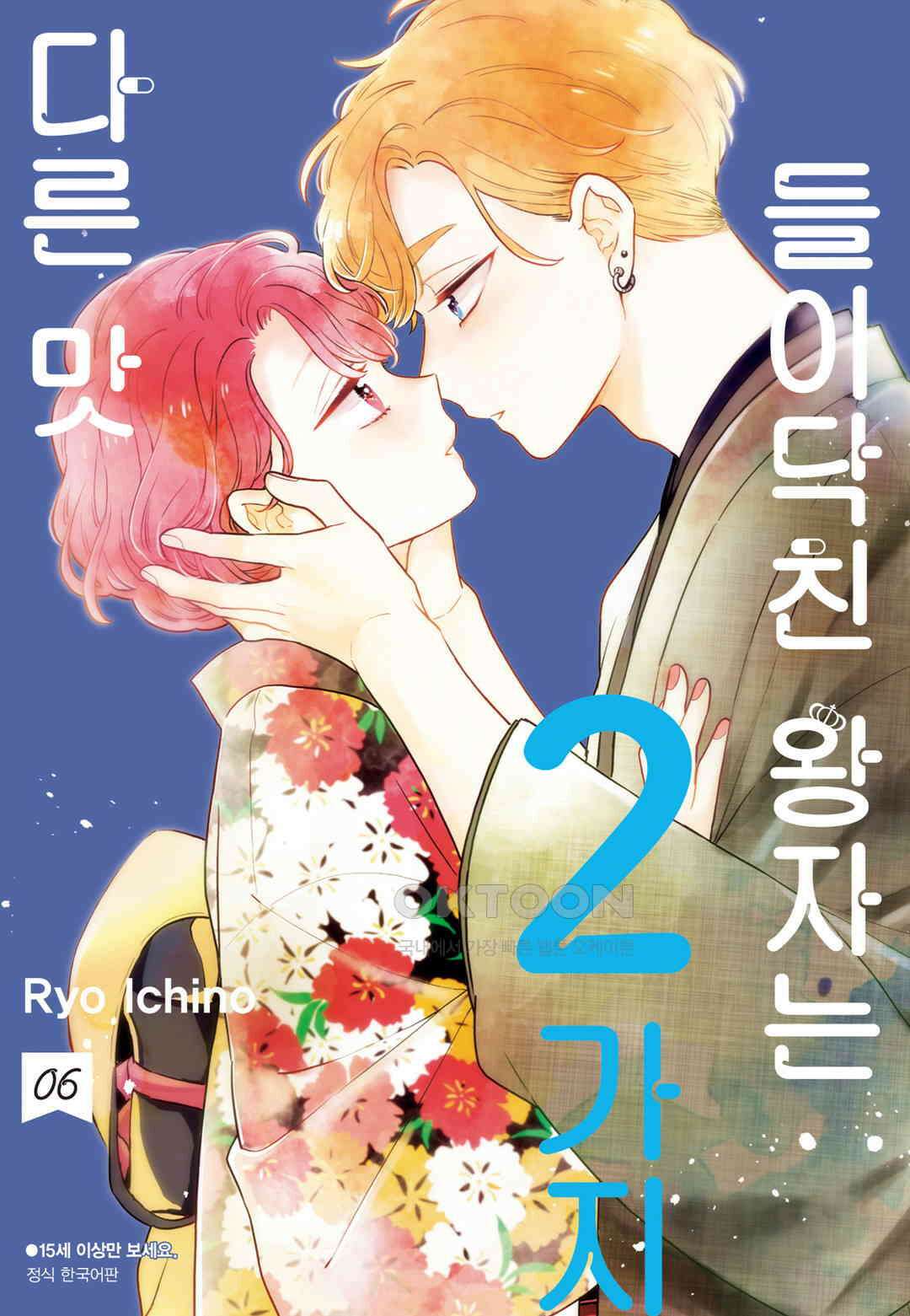 들이닥친 왕자는 2가지 다른 맛 53화 1
