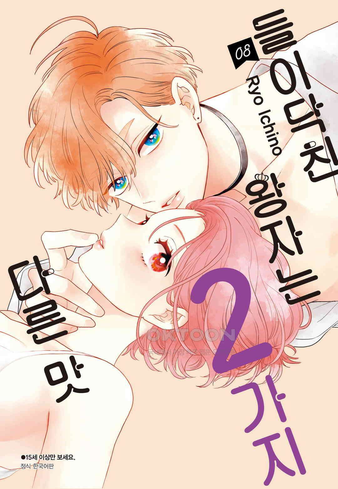 들이닥친 왕자는 2가지 다른 맛 73화 1