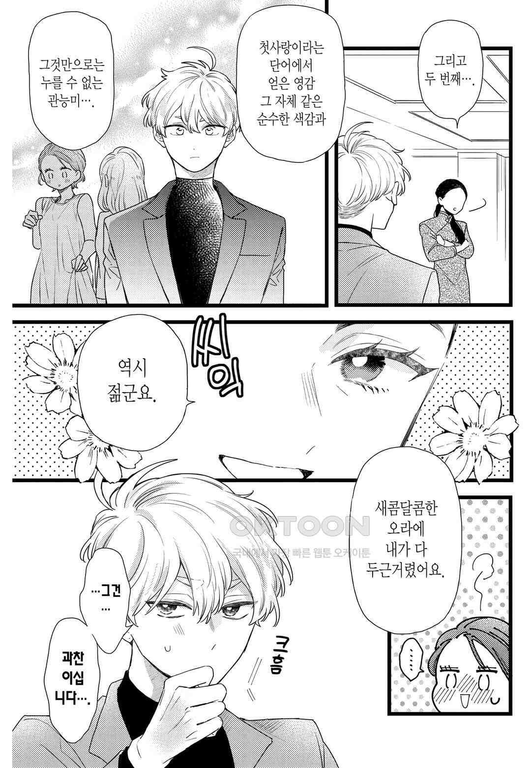 들이닥친 왕자는 2가지 다른 맛 73화 4